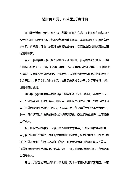 起步价6元。6公里,打表计价