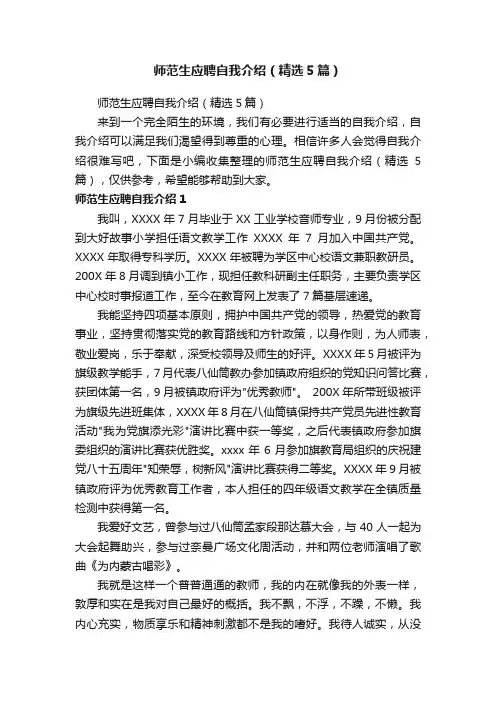 师范生应聘自我介绍（精选5篇）