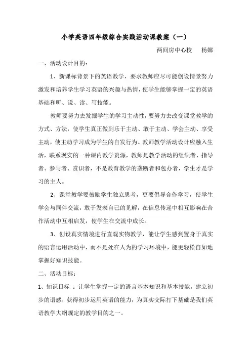 英语综合实践活动课教学案