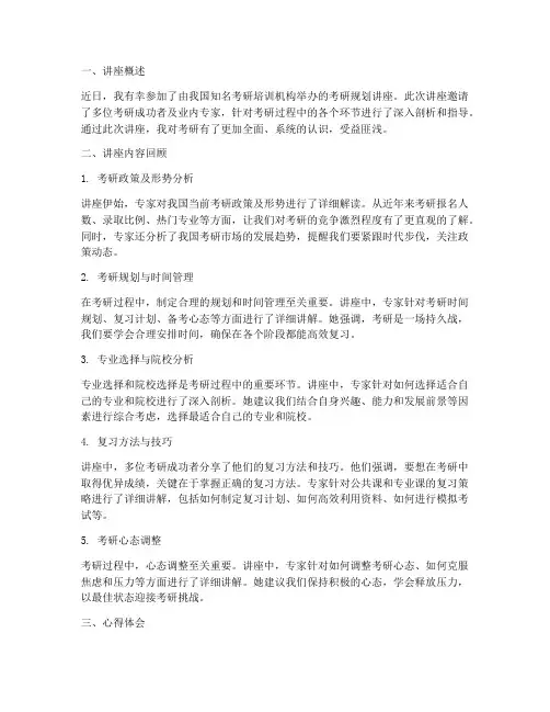 考研规划讲座心得体会范文