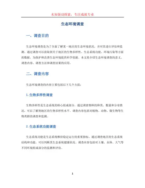 生态环境调查
