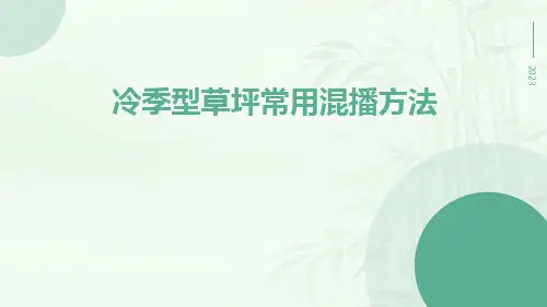 冷季型草坪常用混播方法