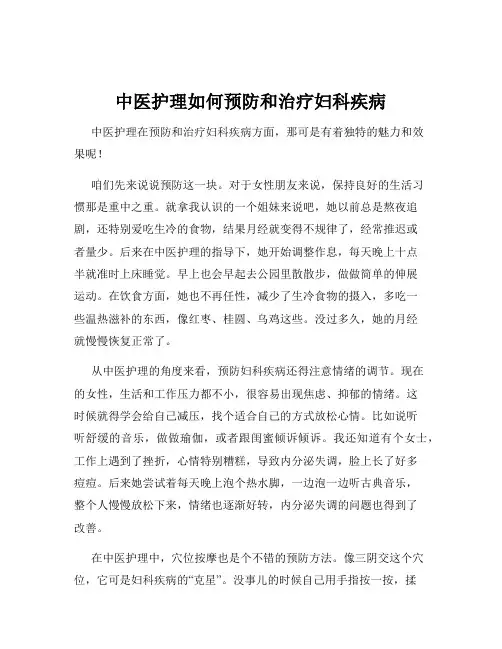 中医护理如何预防和治疗妇科疾病