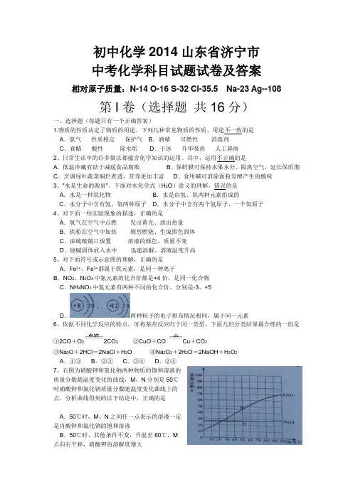 2014山东省济宁市中考化学科目试题试卷及答案修改完整版