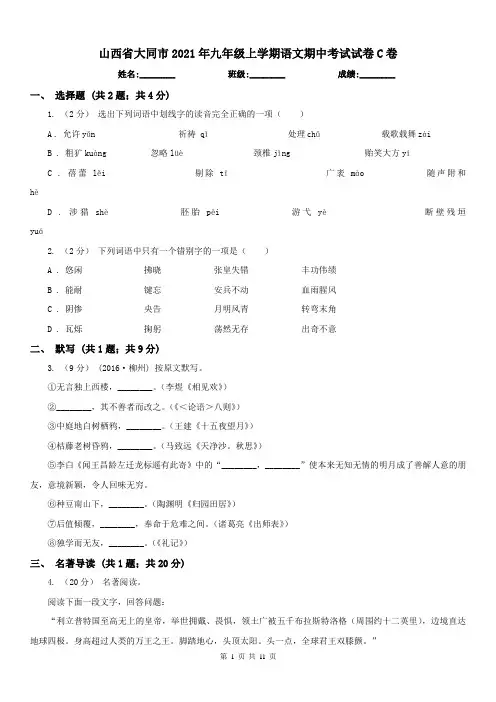 山西省大同市2021年九年级上学期语文期中考试试卷C卷