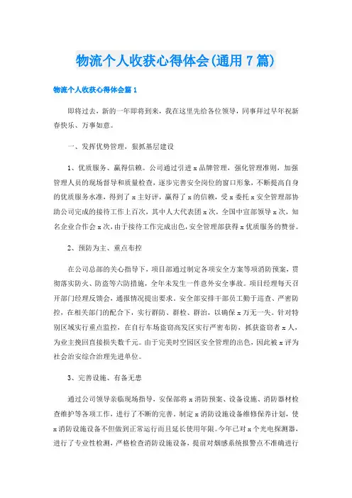 物流个人收获心得体会(通用7篇)