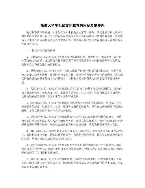 浅谈大学生礼仪文化教育的内涵及重要性