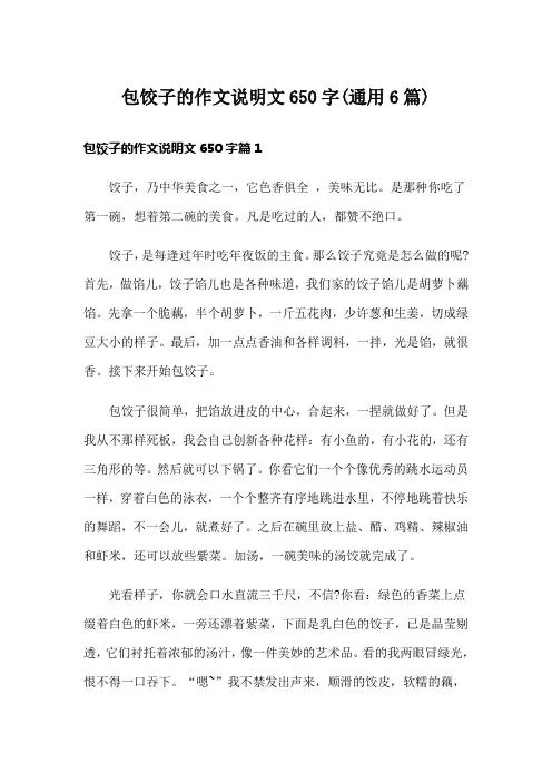 包饺子的作文说明文650字(通用6篇)