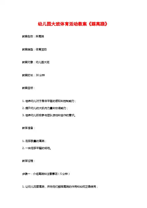 幼儿园大班体育活动教案《踩高跷》