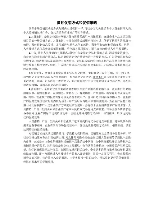 国际促销方式和促销策略