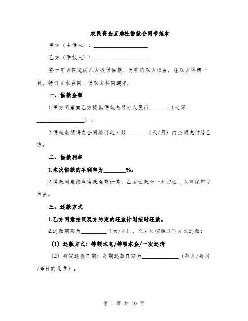 农民资金互助社借款合同书范本（4篇）