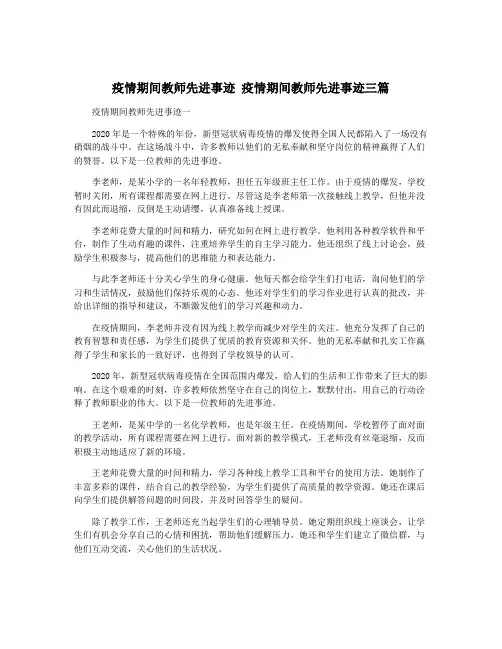 疫情期间教师先进事迹 疫情期间教师先进事迹三篇