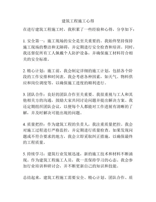 建筑工程施工心得