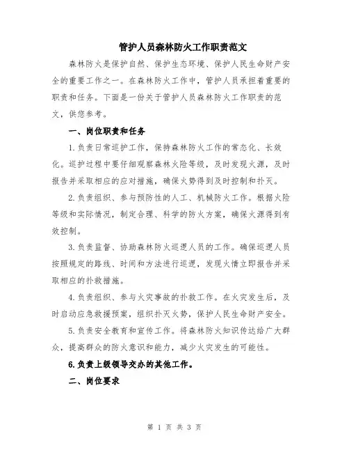管护人员森林防火工作职责范文