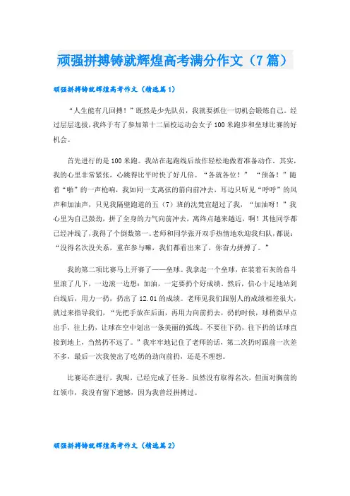 顽强拼搏铸就辉煌高考满分作文(7篇)