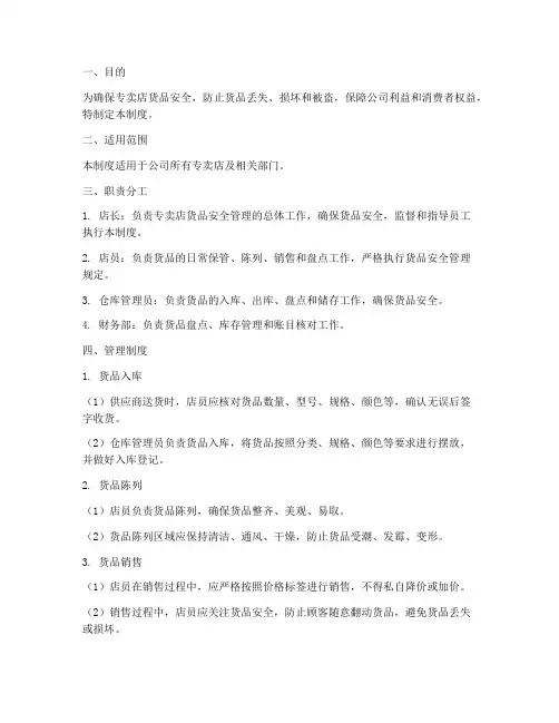 专卖店货品安全管理制度