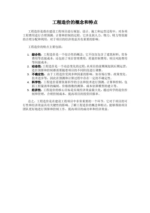 工程造价的概念和特点