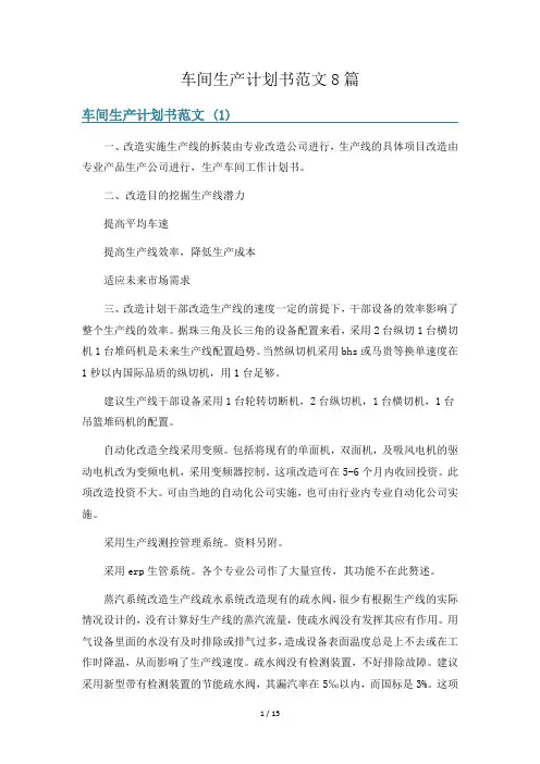 车间生产计划书范文8篇