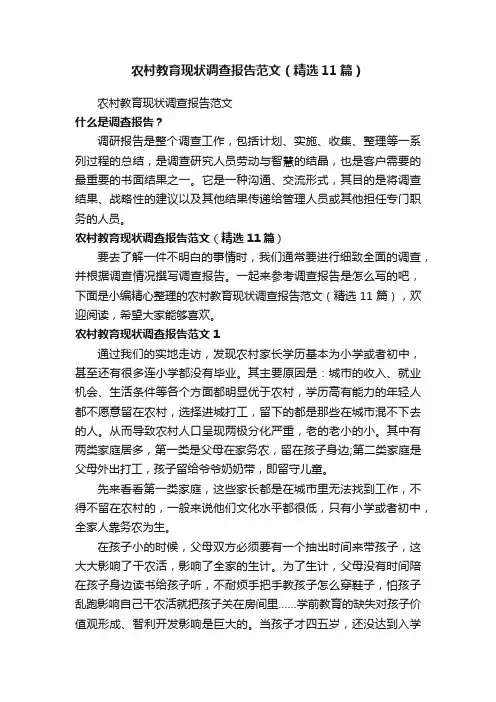 农村教育现状调查报告范文（精选11篇）