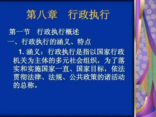第八章  行政执行