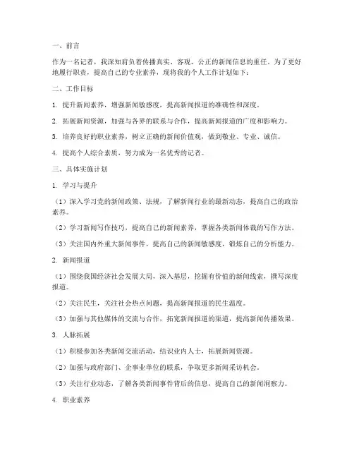 记者个人工作计划