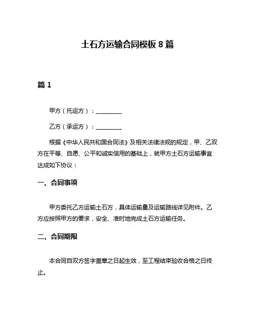 土石方运输合同模板8篇