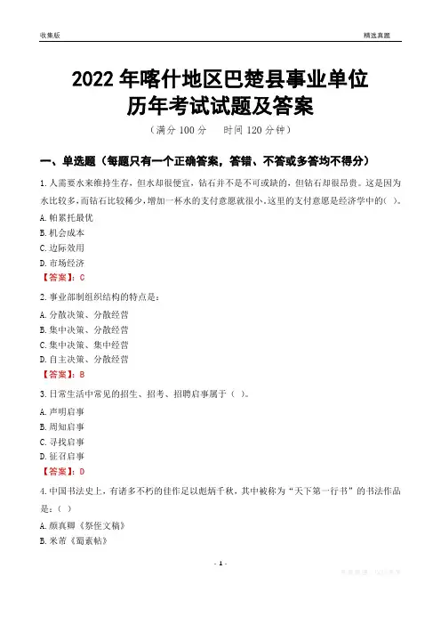 2022年喀什地区巴楚县事业单位考试历年真题及答案
