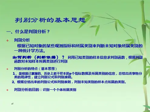 第7判别分析(共38张PPT)