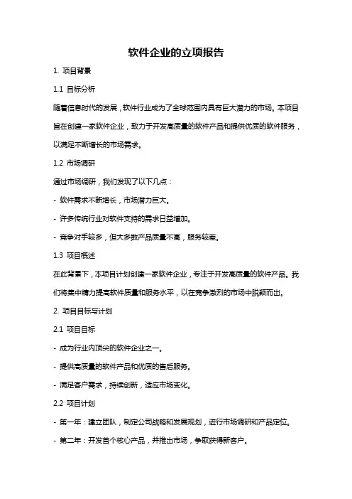 软件企业的立项报告