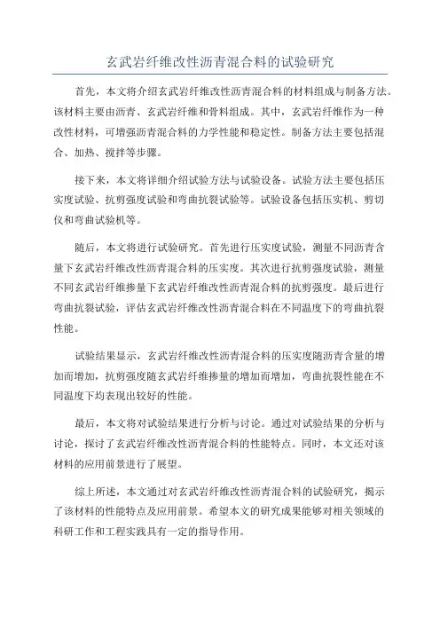 玄武岩纤维改性沥青混合料的试验研究