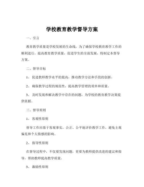 学校教育教学督导方案
