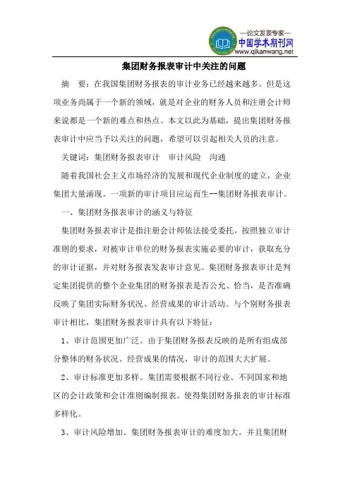 集团财务报表审计中关注的问题