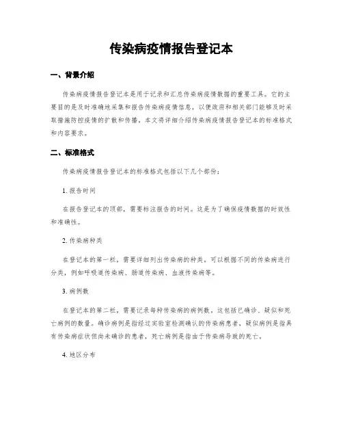 传染病疫情报告登记本