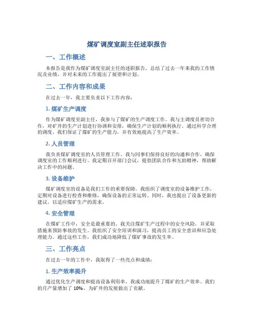煤矿调度室副主任述职报告