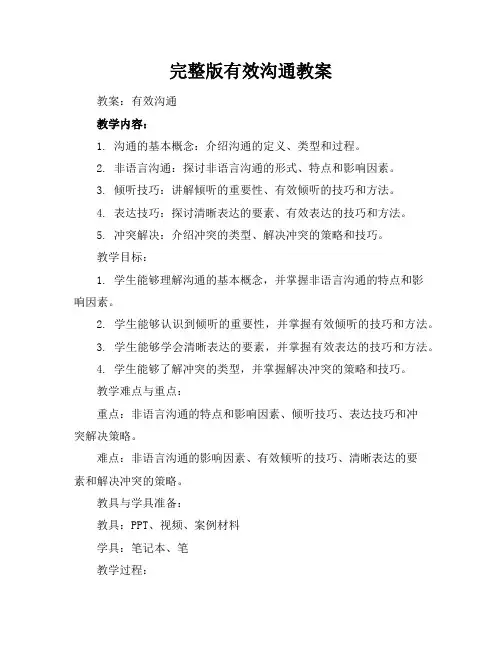 完整版有效沟通教案