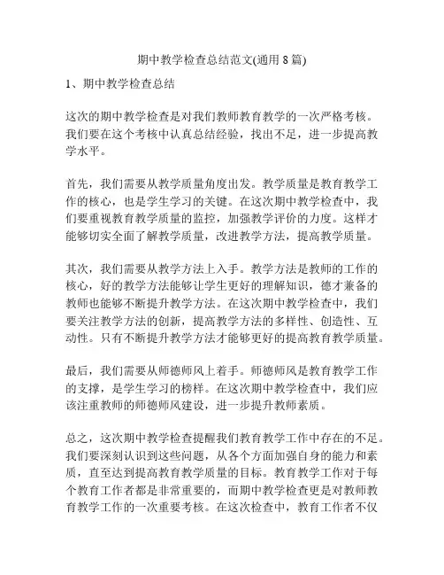 期中教学检查总结范文(通用8篇)