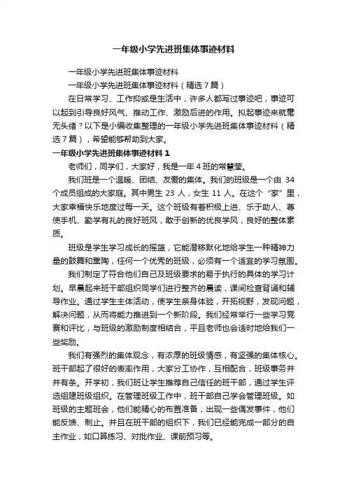 一年级小学先进班集体事迹材料（精选7篇）