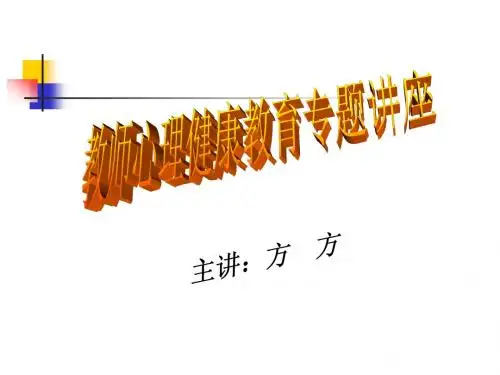 教师心理健康教育专题讲座