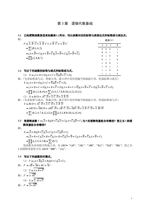 第3章  逻辑代数基础-习题答案