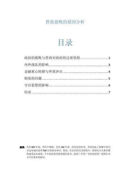 晋商衰败的原因分析