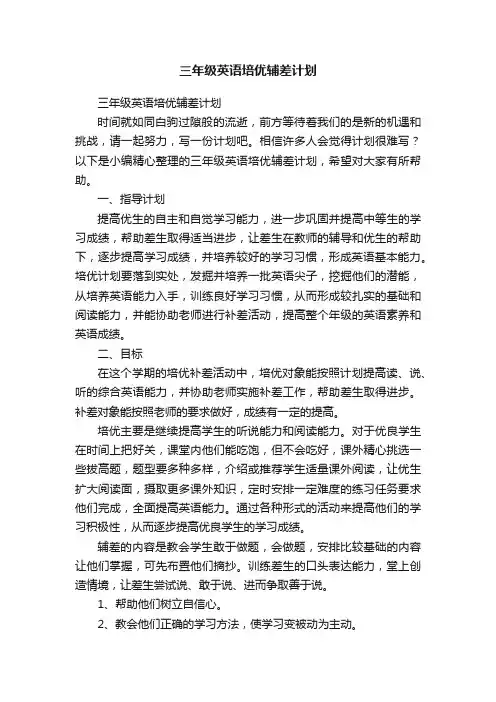 三年级英语培优辅差计划