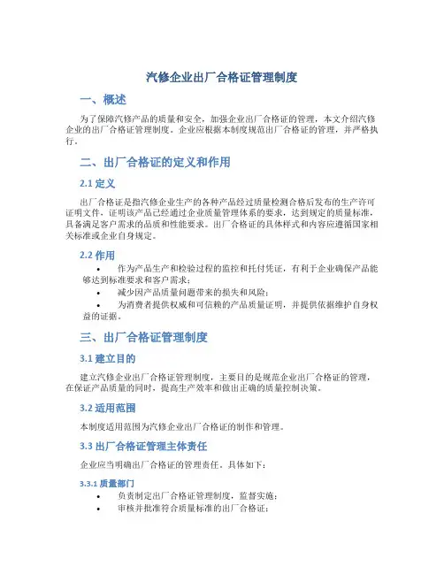 汽修企业出厂合格证管理制度