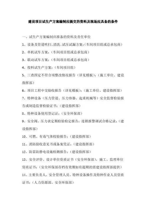 试生产方案编制应准备的资料及现场应具备的条件
