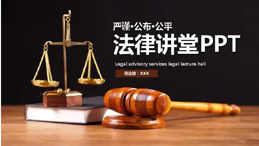 法律服务律师事务所法律法院工作通用PPT模板