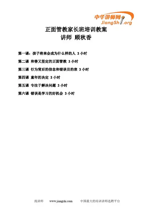 正面管教家长基础课程(18小时)(顾秋香)-中华讲师网
