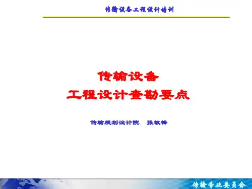 传输设备专业查勘要点