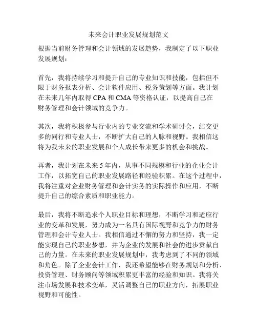 未来会计职业发展规划范文