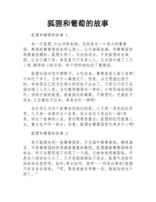 狐狸和葡萄的故事