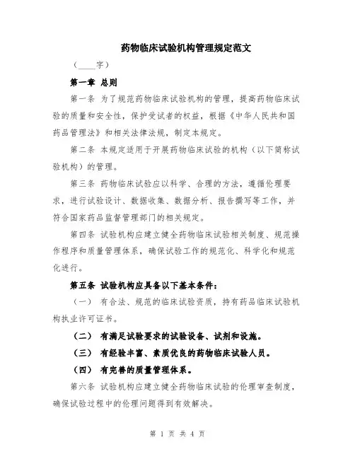 药物临床试验机构管理规定范文