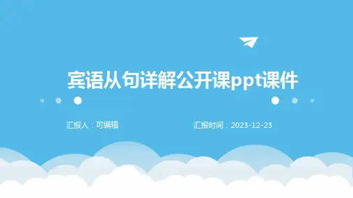 宾语从句详解公开课PPT课件